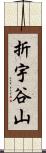 折宇谷山 Scroll