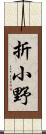 折小野 Scroll