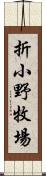 折小野牧場 Scroll