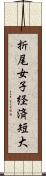 折尾女子経済短大 Scroll