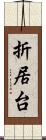 折居台 Scroll