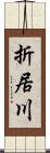 折居川 Scroll