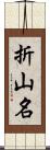 折山名 Scroll