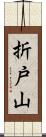 折戸山 Scroll