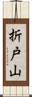 折戸山 Scroll