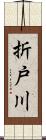 折戸川 Scroll