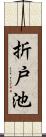 折戸池 Scroll