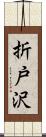 折戸沢 Scroll