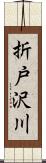 折戸沢川 Scroll