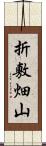 折敷畑山 Scroll