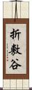 折敷谷 Scroll