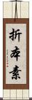 折本素 Scroll