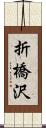 折橋沢 Scroll