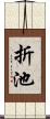 折池 Scroll