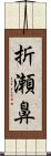 折瀬鼻 Scroll