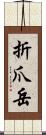 折爪岳 Scroll