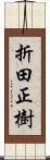 折田正樹 Scroll