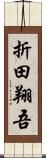 折田翔吾 Scroll