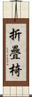 折疊椅 Scroll