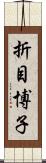 折目博子 Scroll