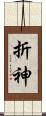 折神 Scroll
