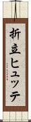 折立ヒュッテ Scroll