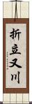 折立又川 Scroll