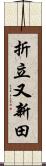 折立又新田 Scroll