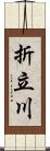 折立川 Scroll