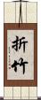 折竹 Scroll