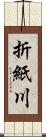 折紙川 Scroll