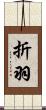 折羽 Scroll