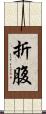 折腹 Scroll