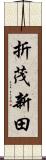 折茂新田 Scroll