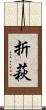 折萩 Scroll