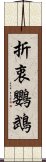 折衷鸚鵡 Scroll