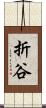 折谷 Scroll