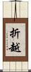 折越 Scroll