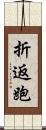 折返跑 Scroll