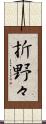 折野々 Scroll