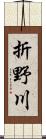 折野川 Scroll