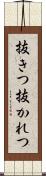 抜きつ抜かれつ Scroll