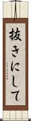 抜きにして Scroll