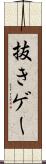 抜きゲー Scroll