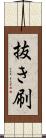 抜き刷 Scroll