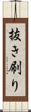 抜き刷り Scroll