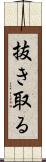 抜き取る Scroll