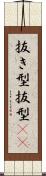 抜き型 Scroll