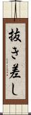 抜き差し Scroll