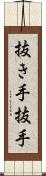 抜き手 Scroll